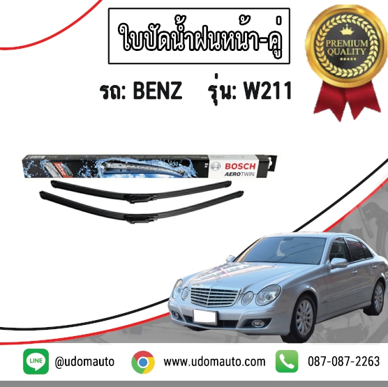 ใบปัดน้ำฝน BENZ W211 ปี02-09 (ขนาด 26+26นิ้ว) #BOSCH