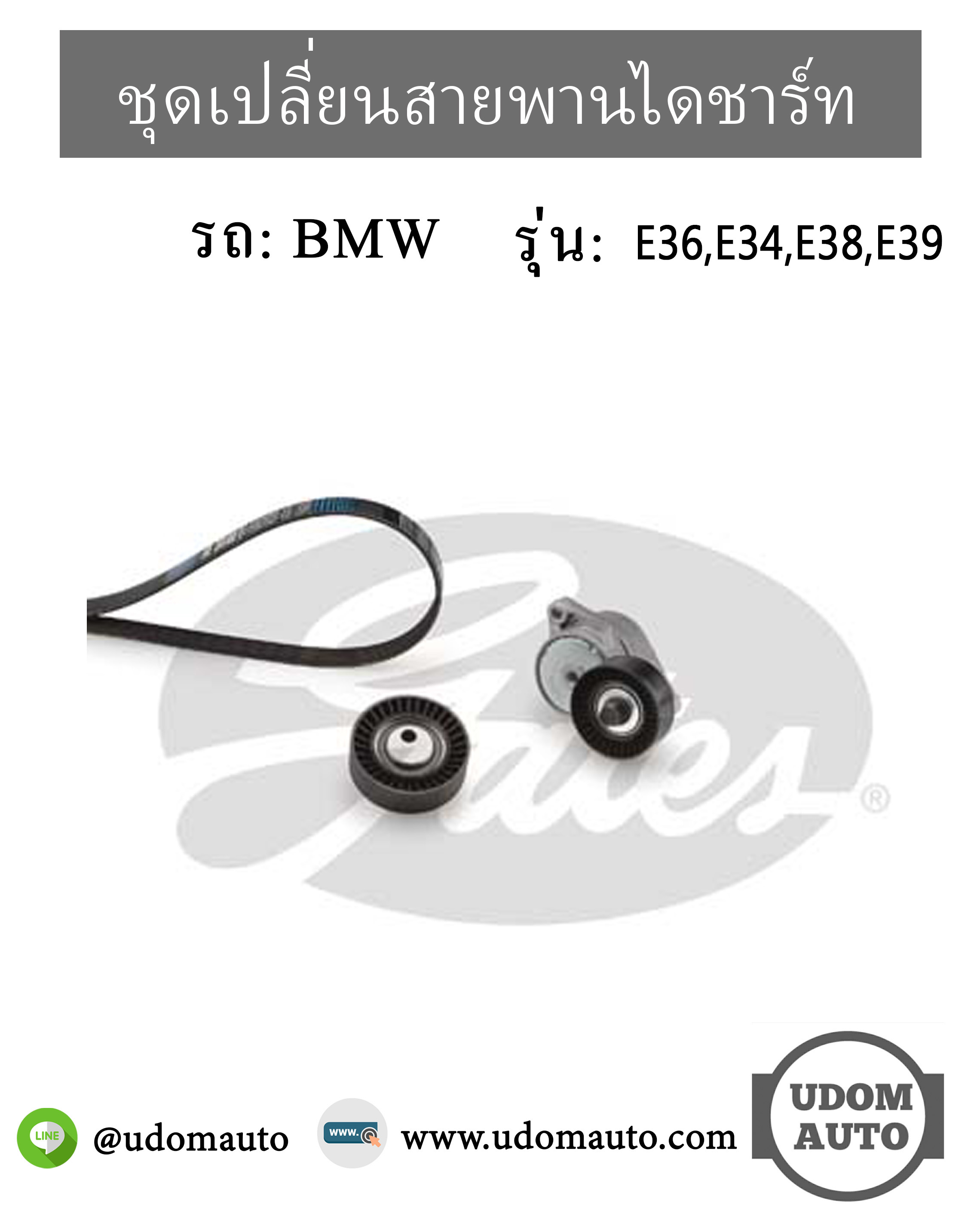 ชุดเปลี่ยนสายพานไดชาร์ท BMW E34, E36 E38 E39 เครื่อง M52/ 11281433571, 11287512758