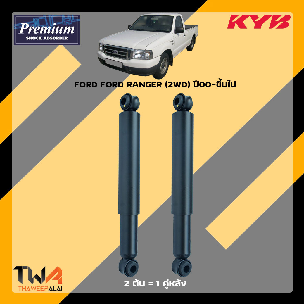 โช๊คอัพหลัง FORD RANGER 2WD ปี00-ขึ้นไป / KYB Premium