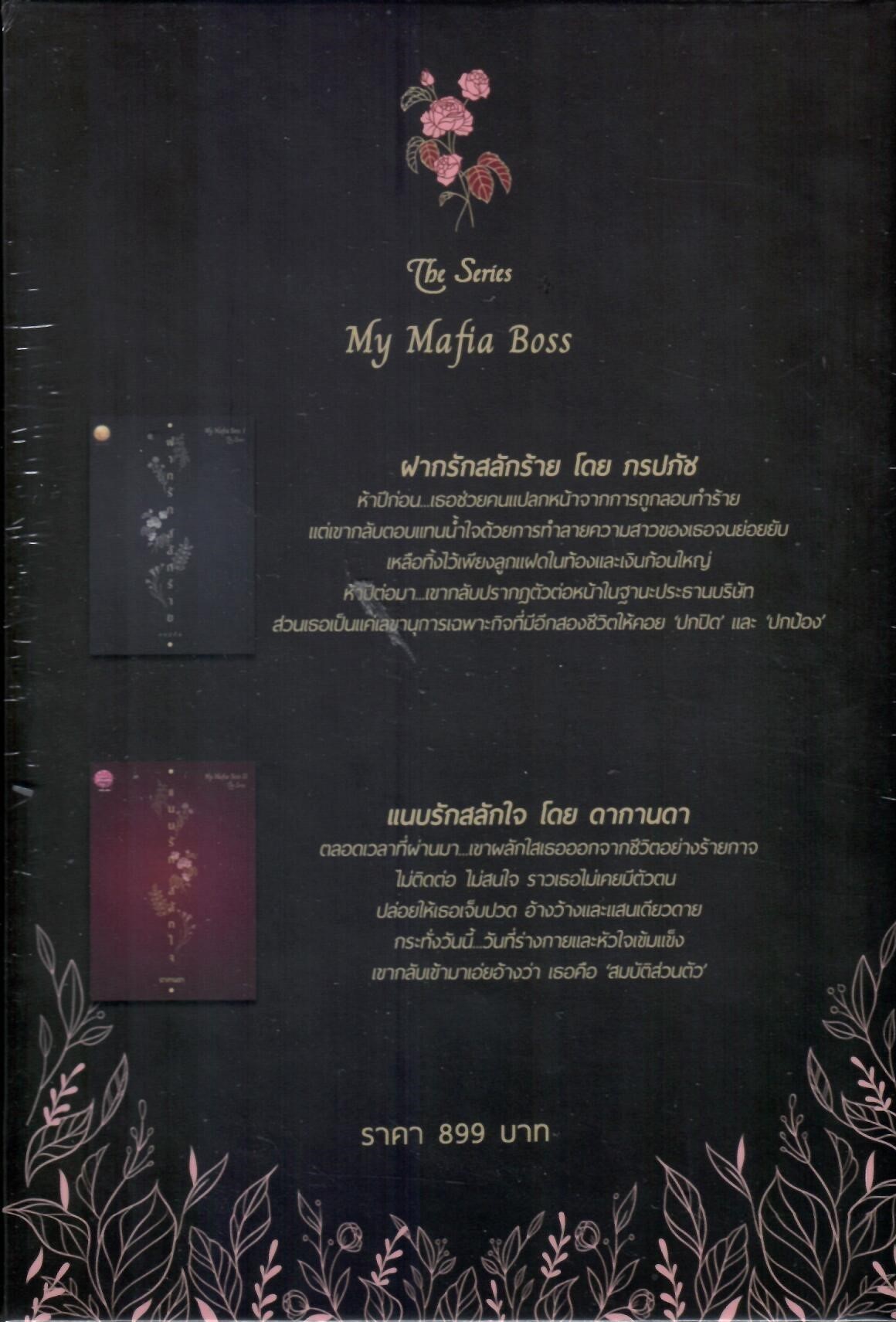 Boxset จั่วปัง (แบบแข็ง) ฝากรักสลักร้าย (ลีโอ & อร)+ แนบรักสลักใจ (คาร์ล & มะลิ) ซีรีส์ MY Mafia Boss (NC25+)/ ภรปภัช&ดากานดา(ทำมือ ใหม่ แถมฟรีปกพลาสติกใส )