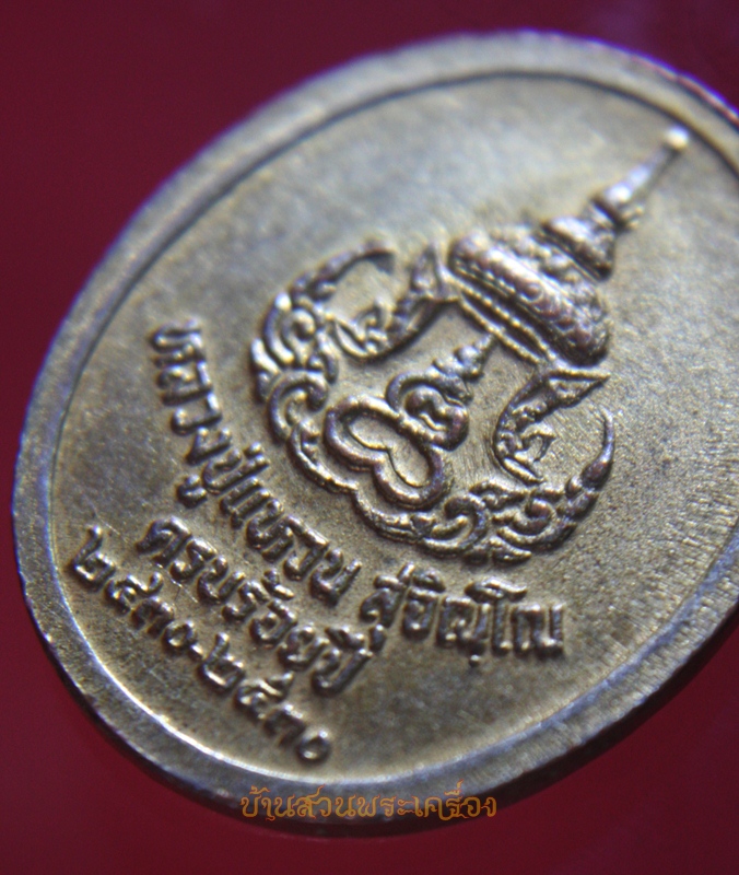 เหรียญหลวงปู่แหวนครบร้อยปี 2430-2530