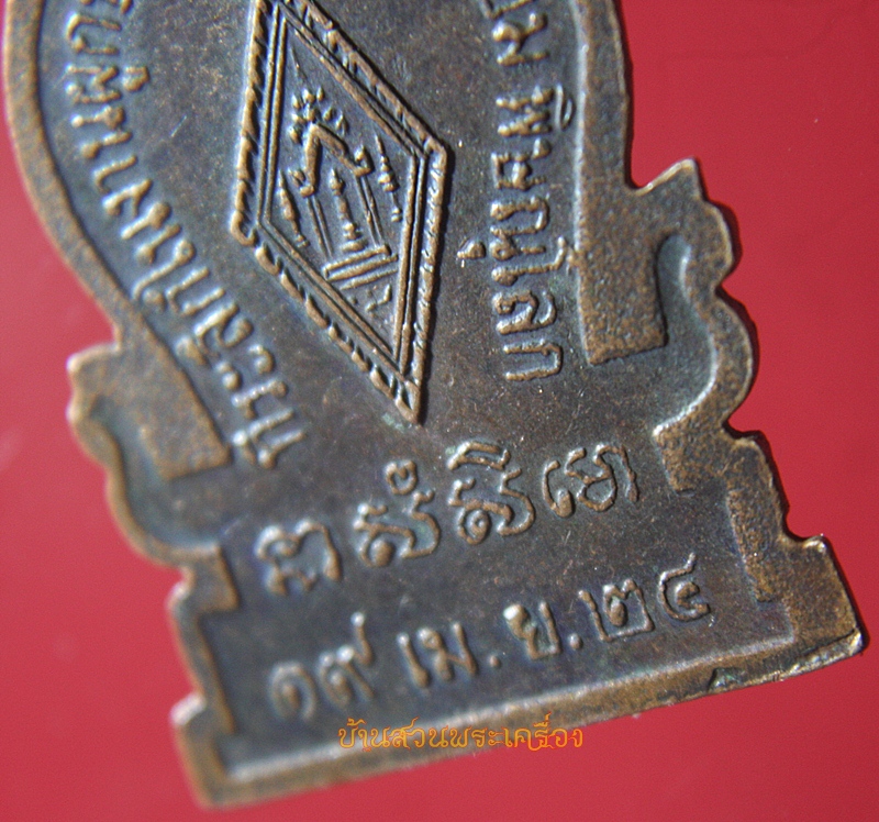 เหรียญพระพุทธชินราช ที่ระลึกในงานผูกพัทธสีมาวัดไผ่ค่อมปี2524 จ.พิษณุโลก