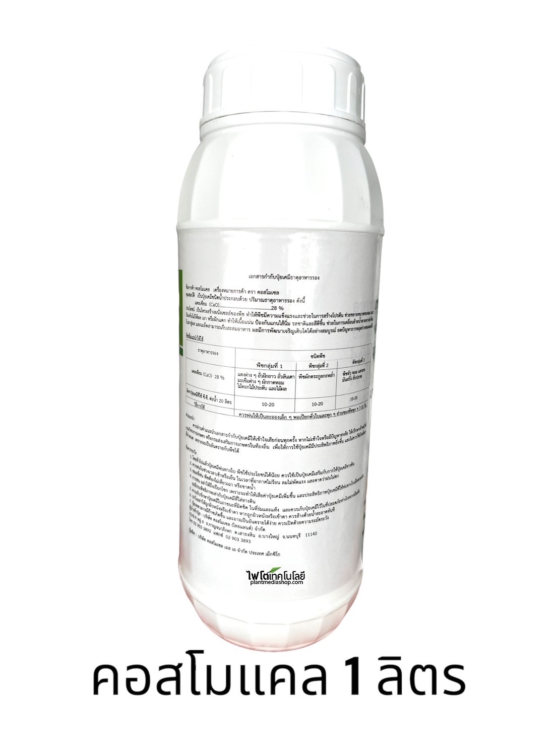 Cosmocal คอสโมแคล แคลเซียม แอล-อะมิโนคีเลต 39%CaO (Cosmocel) บรรจุ 1000 ml