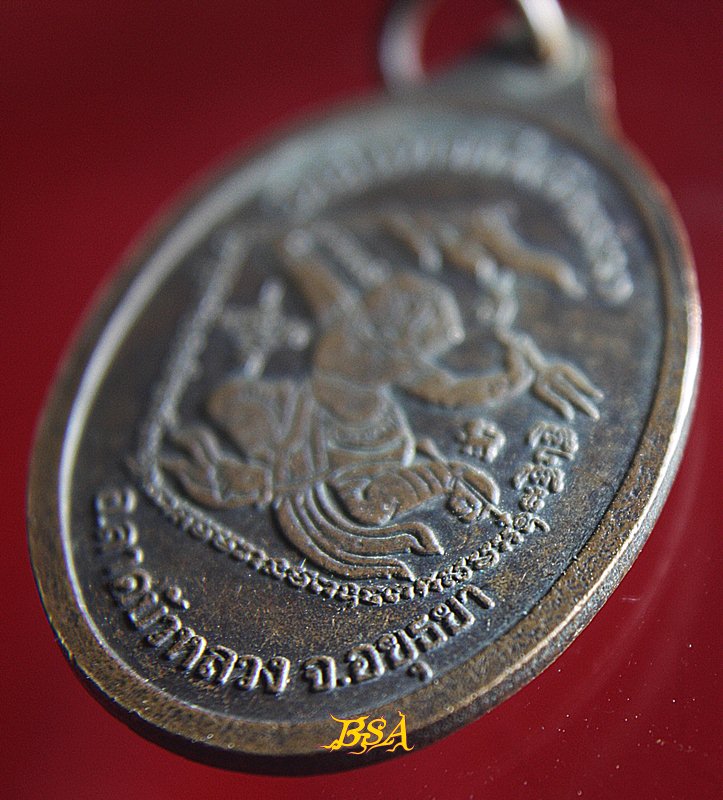 เหรียญหลวงพ่อสุ่น วัดอินทอารี(วัดเมฆ) จ.อยุธยา