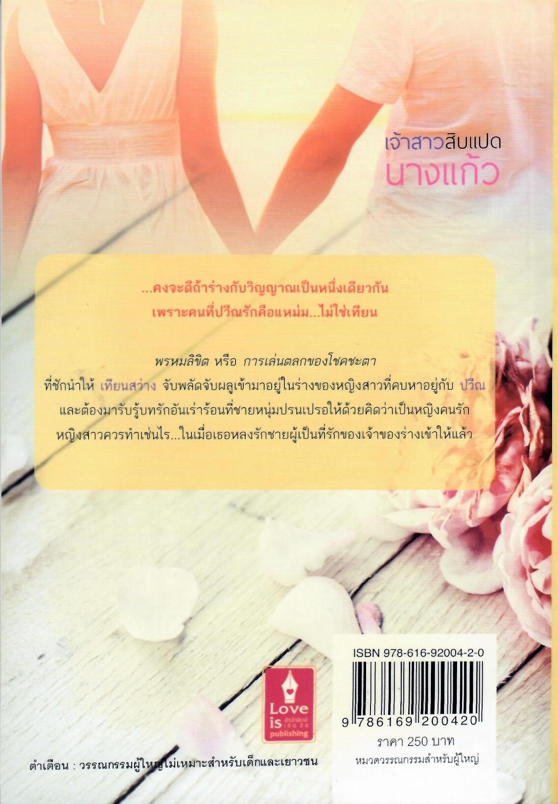 เจ้าสาวสิบแปด (NC18+) / นางแก้ว (ใหม่)