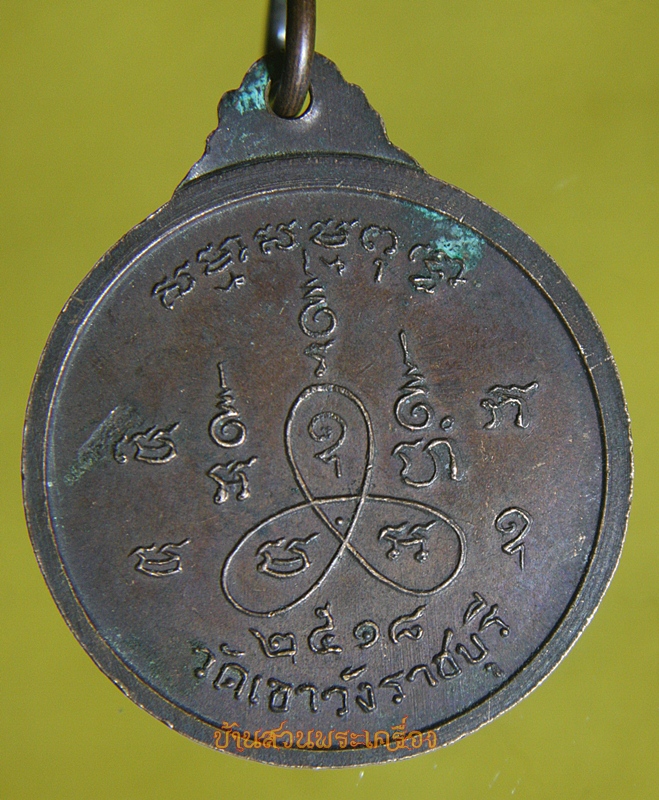 เหรียญหลวงพ่อสาลี วัดเขาวัง ราชบุรี ปี 2518