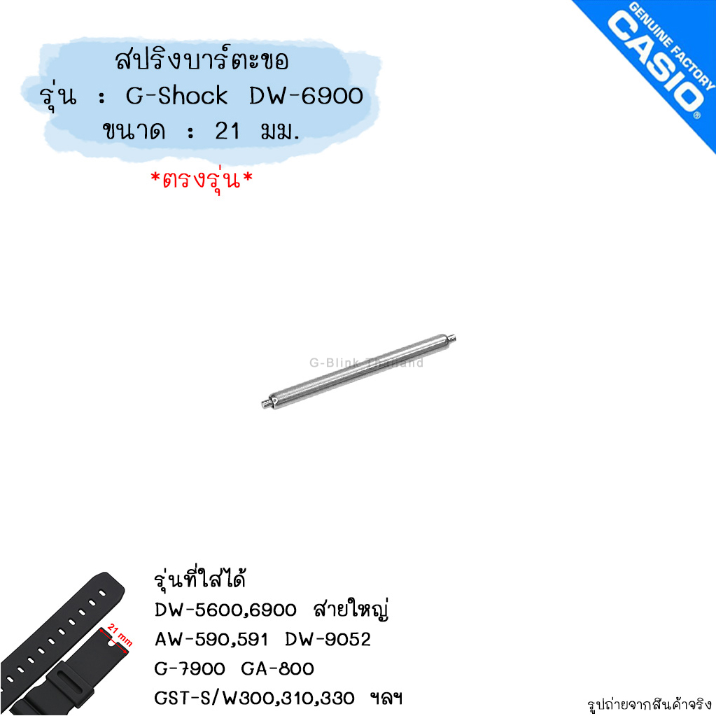 (อ่านก่อนสั่ง) ของแท้ ตรงรุ่น 💯% สปริงบาร์ ตะขอ G-Shock Baby-G, G-Shock mini