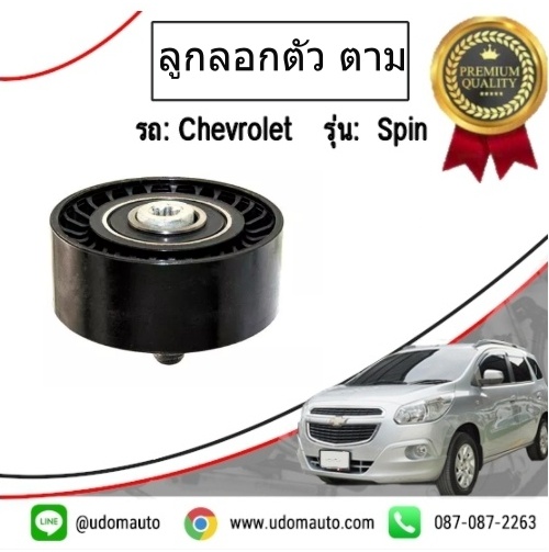 ลูกลอกตัวตาม เชฟโรเลต สปิน CHEVROLET SPIN 1.5 ทุกปี /GMแท้