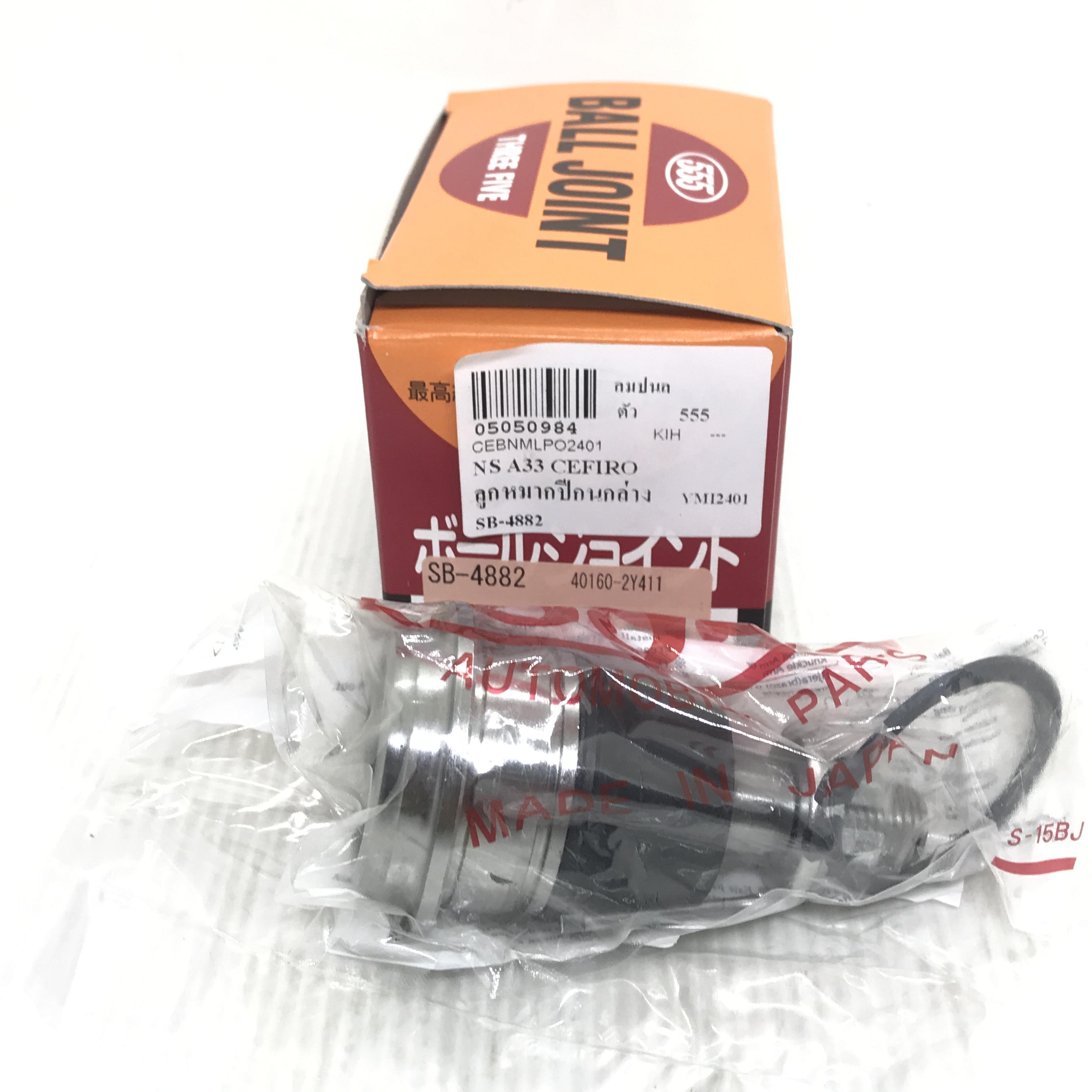 ลูกหมากปีกนก ล่าง NISSAN CEFIRO A33 นิสสัน เซฟิโร่ ปี 1997-2000 เบอร์ SB-4882 ยีห้อ 555 แท้ MADE IN JAPAN LOWER BALL JOINT