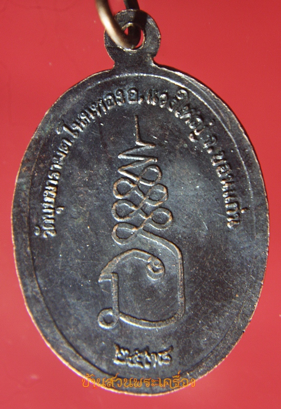 เหรียญ รุ่นบุกเบิก พระอธิการประเทือง สิริภัทโท วัดบุบผาราม ขอนแก่น