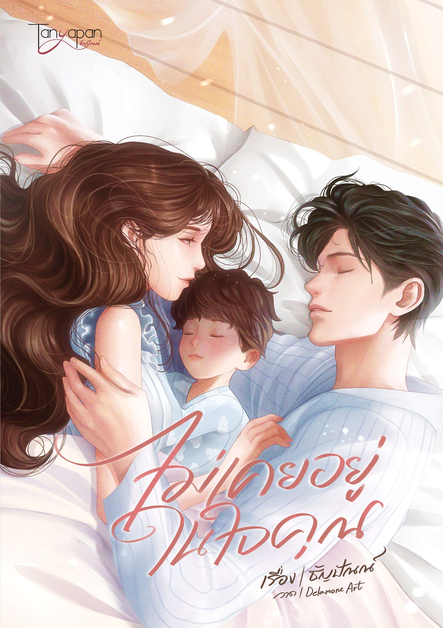 ไม่เคยอยู่ในใจคุณ ( NC18+) / ธัญปัณณ์ (ทำมือใหม่ แถมฟรีปกพลาสติกใส)
