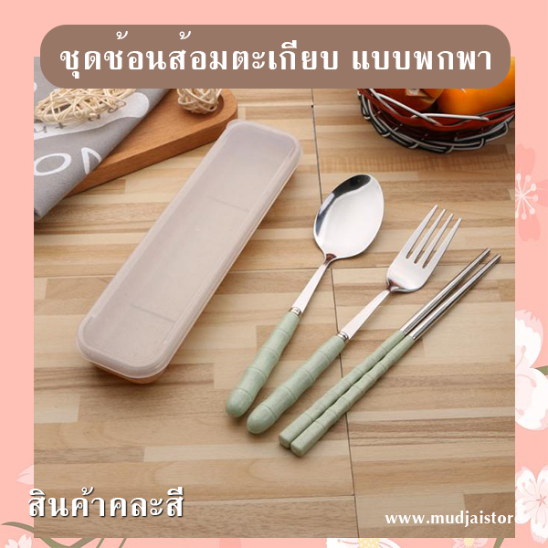 ชุดช้อนส้อมตะเกียบพกพาสเตนเลส รหัส GIF-17