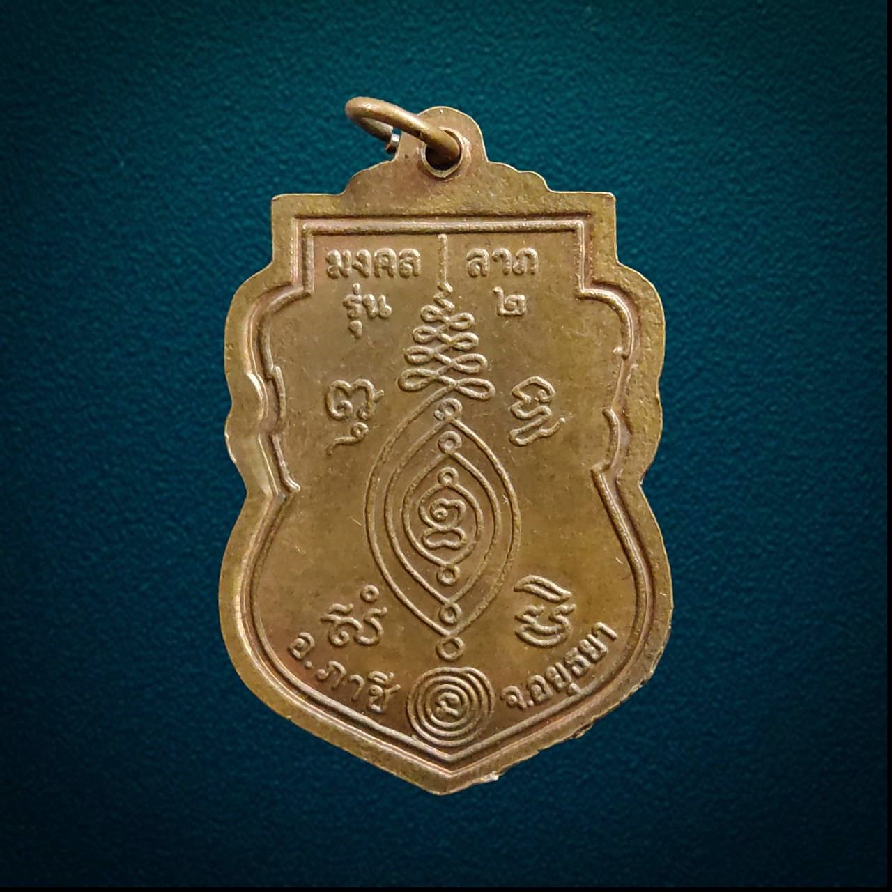 เหรียญพระอธิการฟุ้ง วัดซึกราษร์ศรัทธาธรรม ภาชี อยุธยา