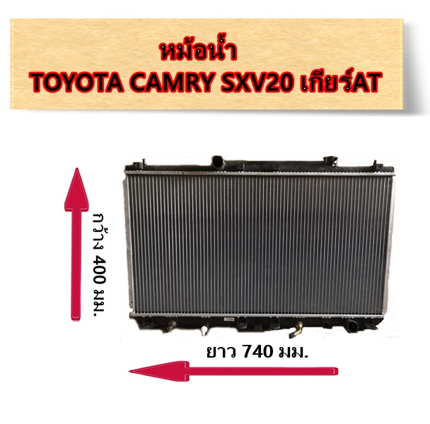 หม้อน้ำ TOYOTA CAMRY SXV20 ปี98-01 เกียร์AT / อะไหล่แคมรี่ CAMRY SXV20