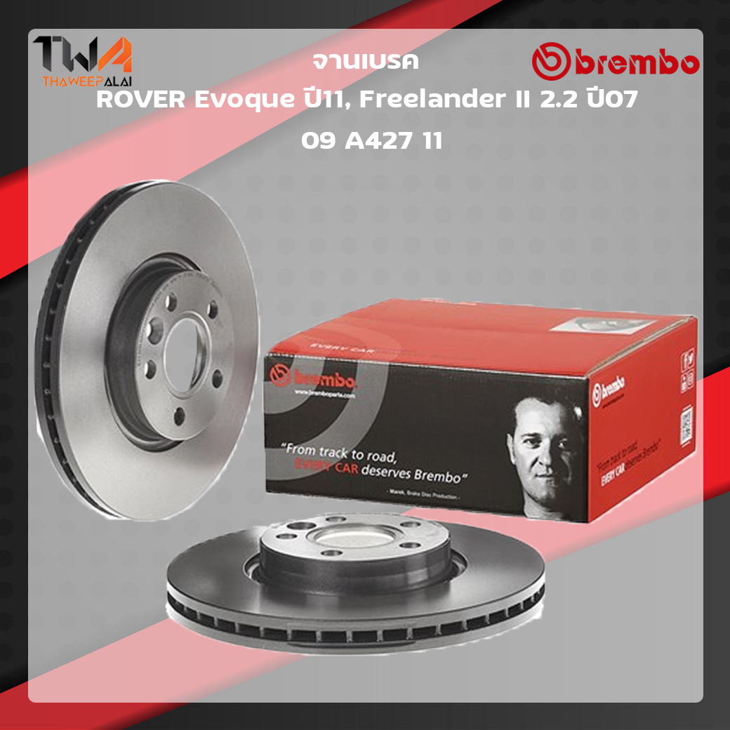 Brembo จานเบรคหน้า Standard discs Rover Evoque ปี11, Freelander II 2200 ปี07 09 A427 11