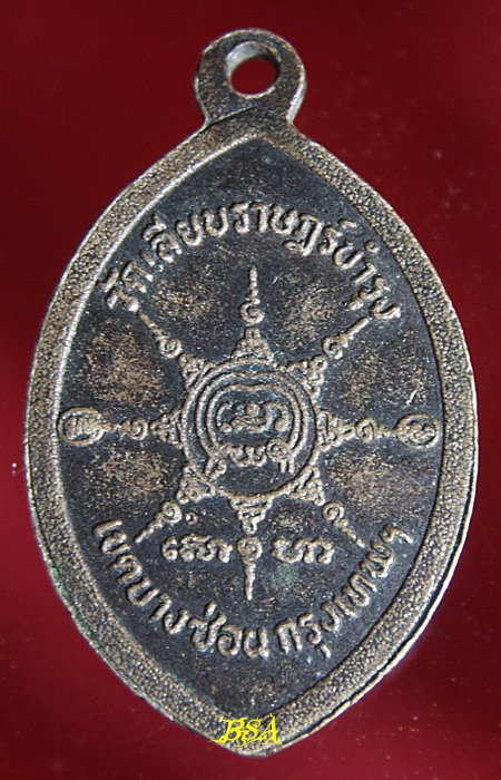 เหรียญหลวงพ่อสร้อย วัดเลียบราษฎร์บำรุง กรุงเทพฯ