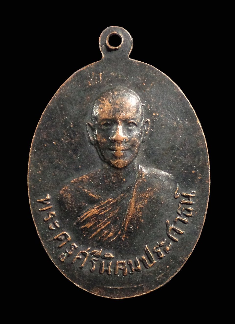 เหรียญหลวงพ่อรัศมีมงคล หลังพระครูศรีนิคมประศาธน์ (ผจญ)วัดนิคมสามัคคีชัย (บ่อ6) ต.นิคมสร้างตนเอง จ.ลพบุรี