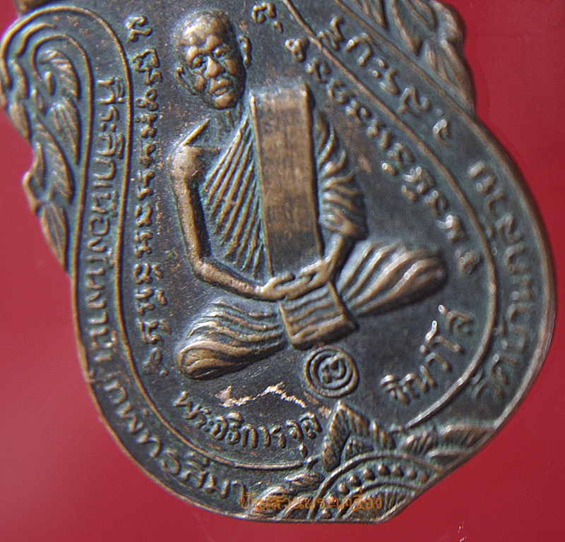 เหรียญเสมา พระอธิการจุล วัดบ้านกล้วย สระบุรี ปี2536 รุ่น3