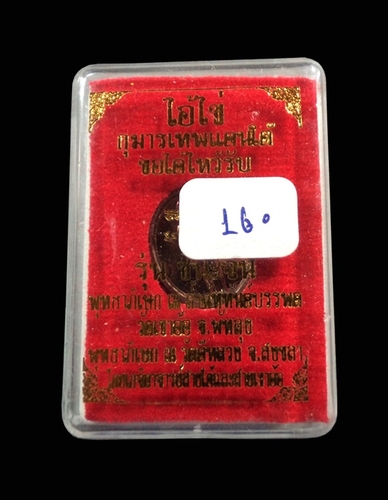 เหรียญเม็ดแตง ขอได้ไหว้รับ ไอ้ไข่ รุ่นชนะจน เขาอ้อ พัทลุง กล่องเดิม