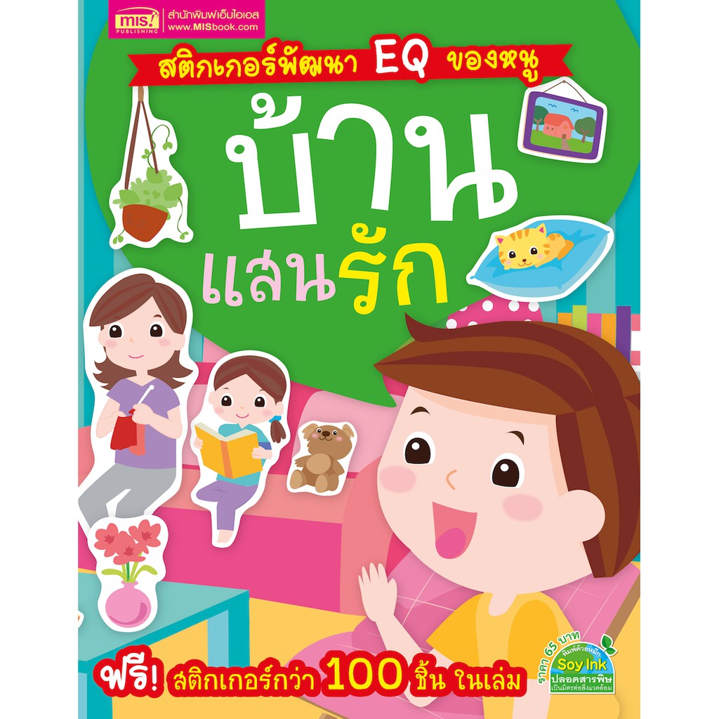 MyISBOOK หนังสือสติกเกอร์พัฒนา EQ ของหนู บ้านแสนรัก (ฟรี! สติกเกอร์กว่า 100 ชิ้น ในเล่ม)