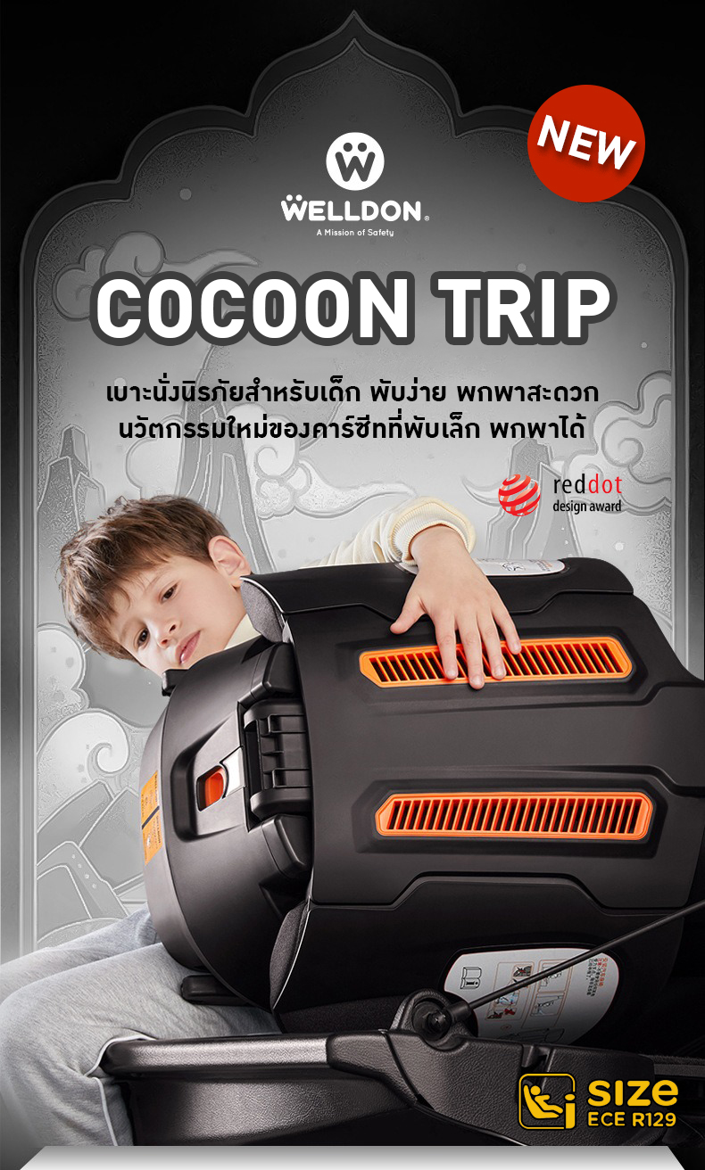 Welldon Booster รุ่น Cocoon Trip (สำหรับ 3 - 12 ปี)
