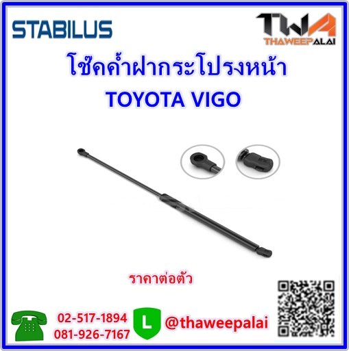โช๊คค้ำฝากระโปรงหน้า TOYOTA VIGO (53440-0W230) /STABILUS