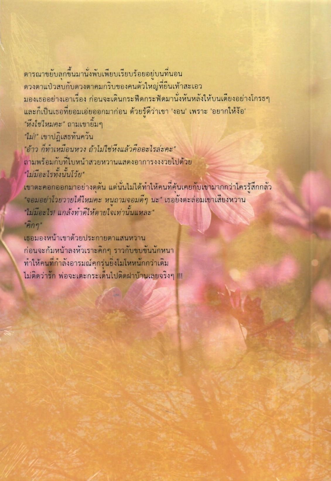 รักนะคะ คนเถื่อนของฉัน (NC18+) / Honey Orapim (ทำมือ ใหม่ แถมฟรีปกพลาสติกใส.)