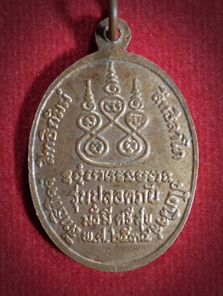 เหรียญรุ่นปลอดภัย มั่งมี ศรีสุข หลวงพ่อเดิม วัดหนองโพธิ์ จ.นครสวรรค์ ปี2534