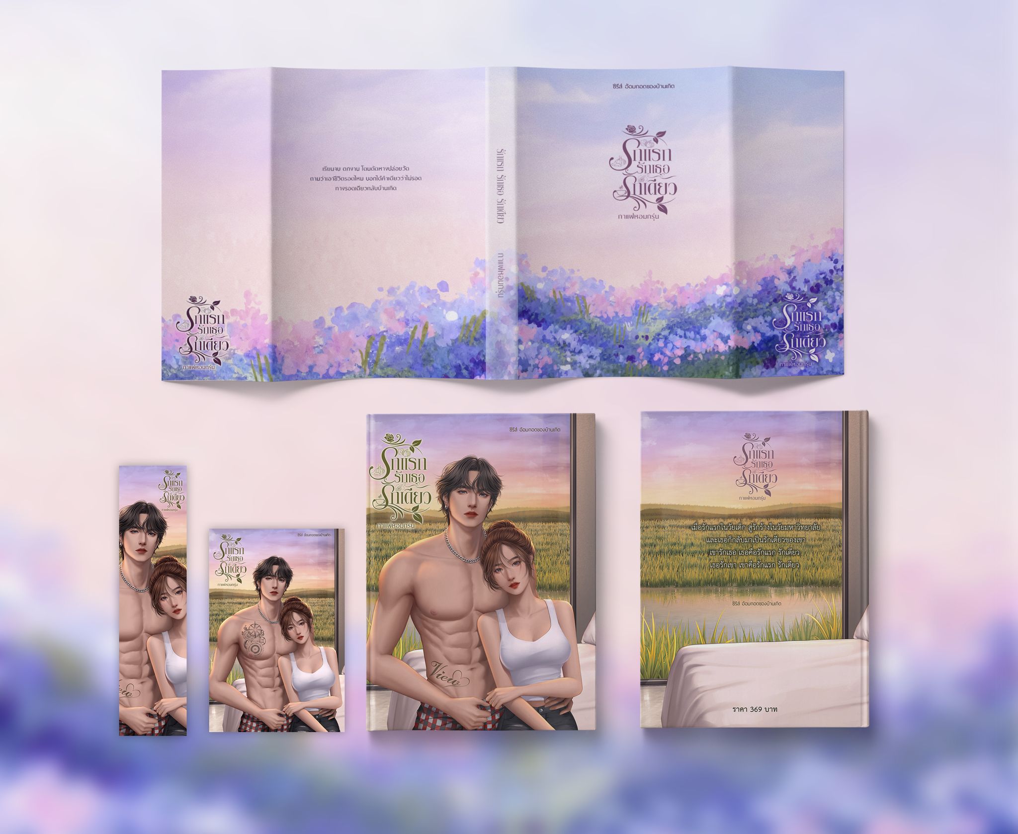 รักแรกรักเธอรักเดียว ซีรีส์ อ้อมกอดของบ้านเกิด (NC18+) / กาแฟหอมกรุ่น (ทำมือใหม่.แถมฟรีปกพลาสติกใส)