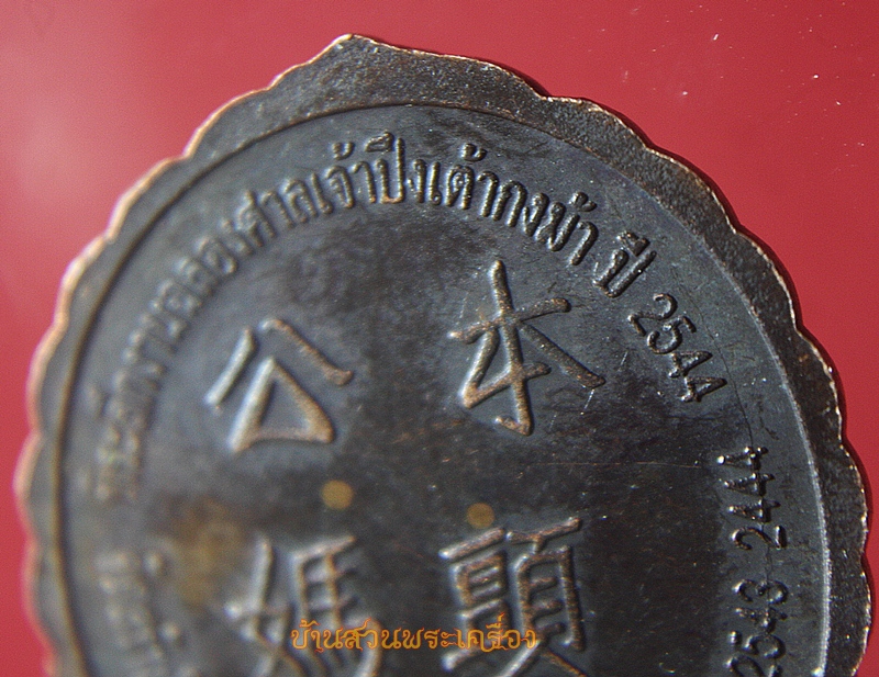 เหรียญที่ระลึกงานฉลองศาลเจ้า ปึงเต้ากงม้า