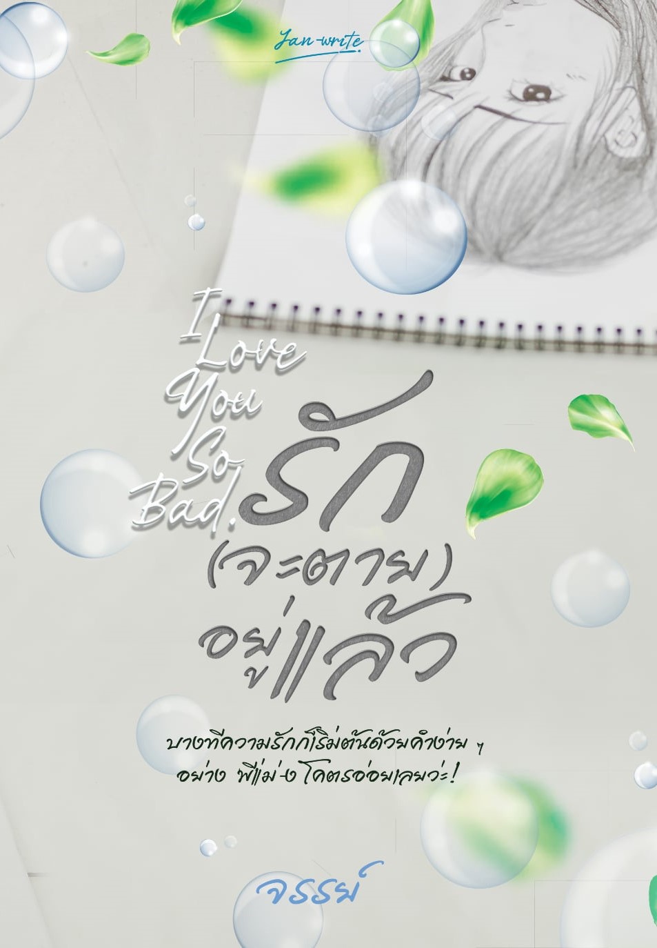 รัก(จะตาย)อยู่แล้ว / จรรย์ (หนังสือทำมือ ใหม่)