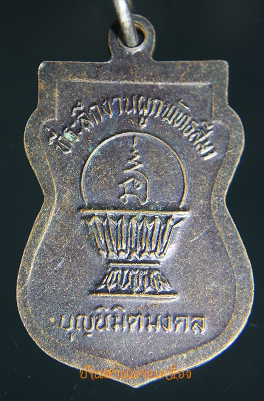 เหรียญหลวงปู่พลอย ด้านหลังผูกพัทธสีมา /บุญนิมิตมงคล