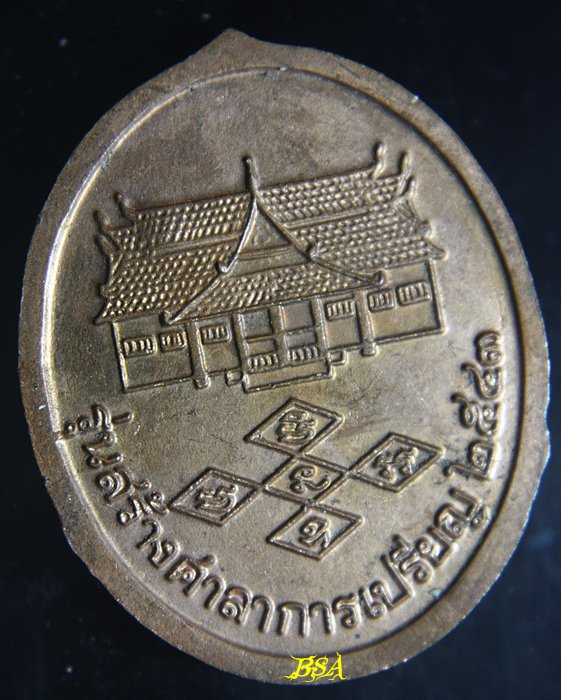 หลวงพ่อพระงาม. วัดสิริจันทรนิมิตรวรวิหาร. รุ่นสร้างศาลาการเปรียญ. ปี 2543. เนื้อทองแดง ตอกโค๊ต(4)