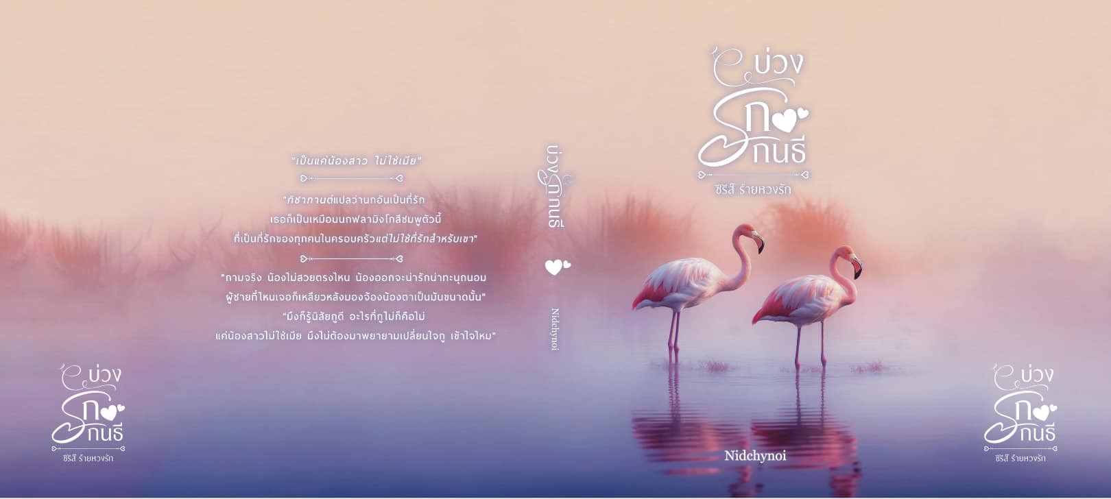 บ่วงรักกนธี (เล่มที่ 3 ของซีรีส์ร้ายหวงรัก) / Nidchy Noi (ทำมือ ใหม่ แถมฟรีปกพลาสติกใส )