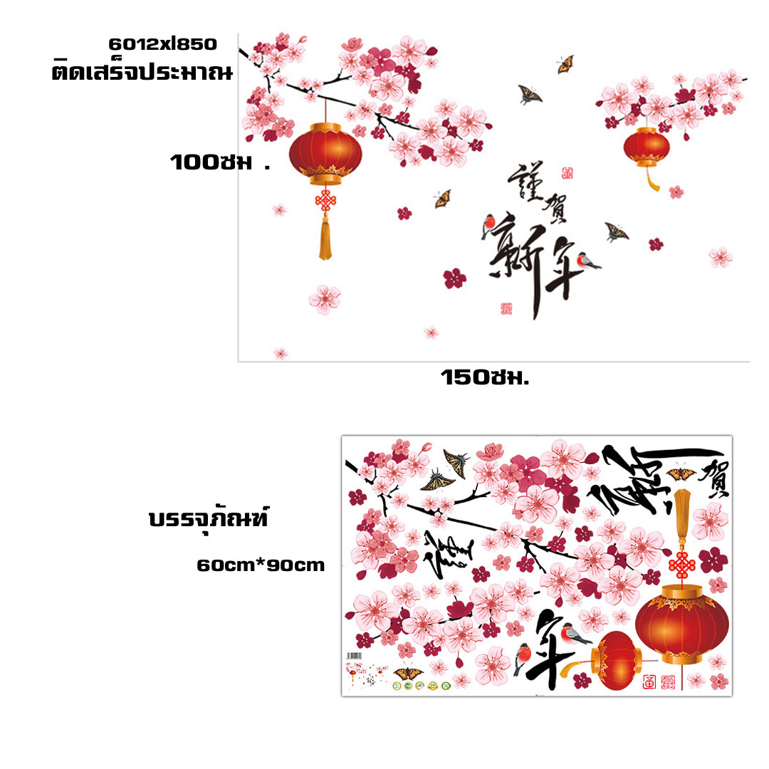 Transparent wall sticker สติ๊กเกอร์ติดผนัง โคมแดงมงคล "นำความเจริญรุ่งเรือง และความสำเร็จ" XL850 (กว้าง150cm.xสูง100cm.)