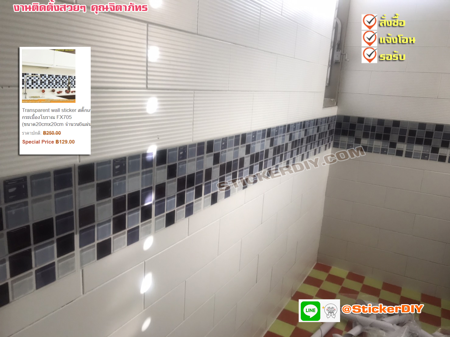 Transparent wall sticker สติ๊กเกอร์กระเบื้องโบราณ ลายโมเสก FX705 (ขนาด20cmx20cm จำนวน6แผ่น)