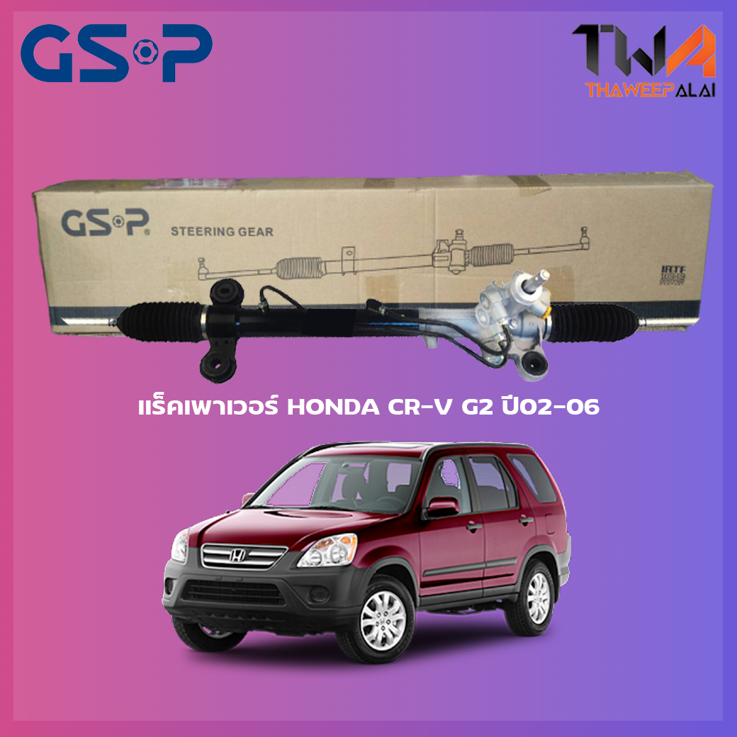 แร็คเพาเวอร์ GSP HONDA CR-V G2 ปี02-06 / SR900344