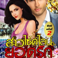 สาวไซด์ไลน์ยอดรัก (NC 18+) / โพนุ(ใหม่)