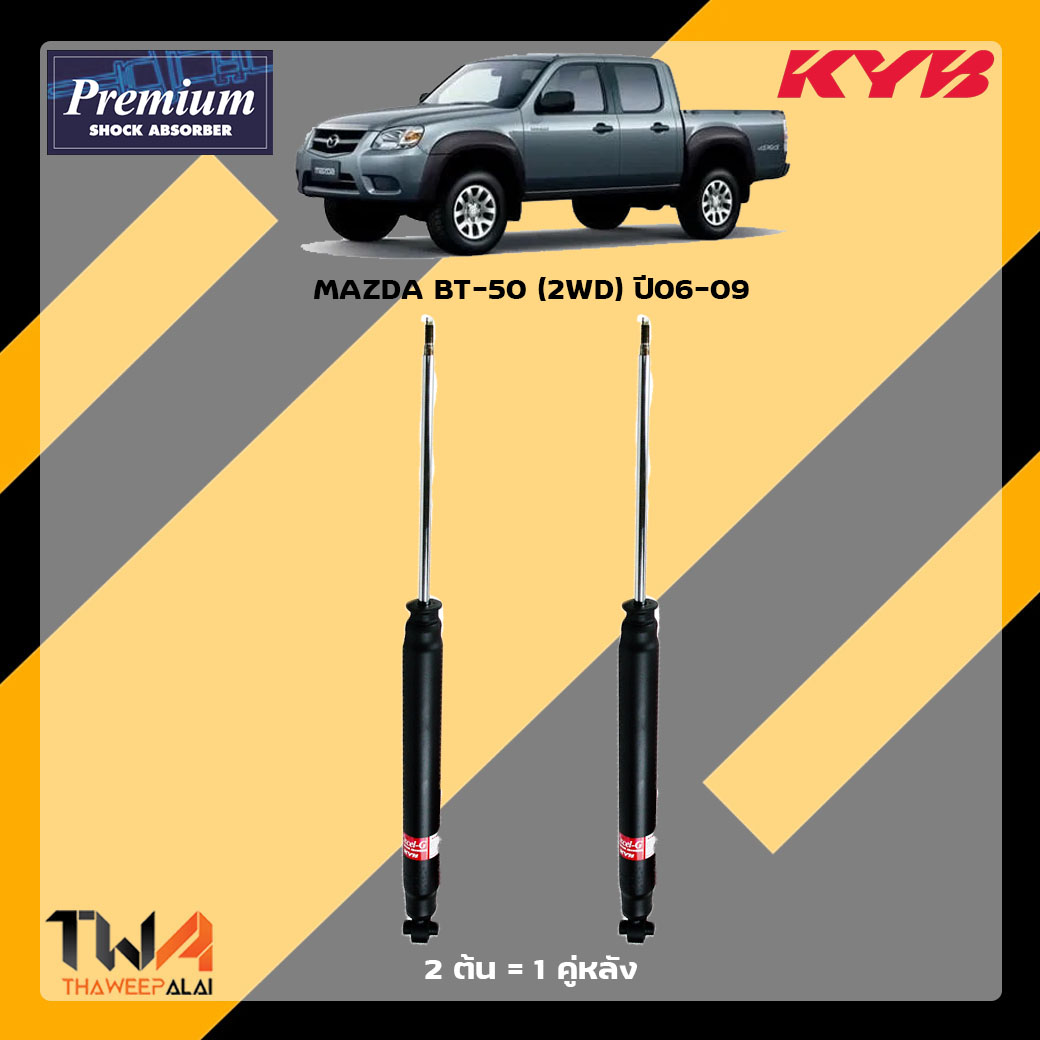 โช๊คอัพหลัง MAZDA BT-50 (2WD) ปี 06-09 / KYB Premium