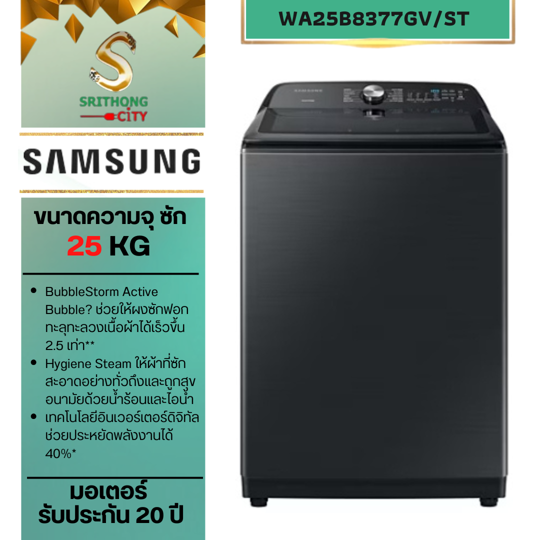 SAMSUNG เครื่องซักผ้าฝาบน WA25B8377GV/ST พร้อม BubbleStorm™, 25 กก.