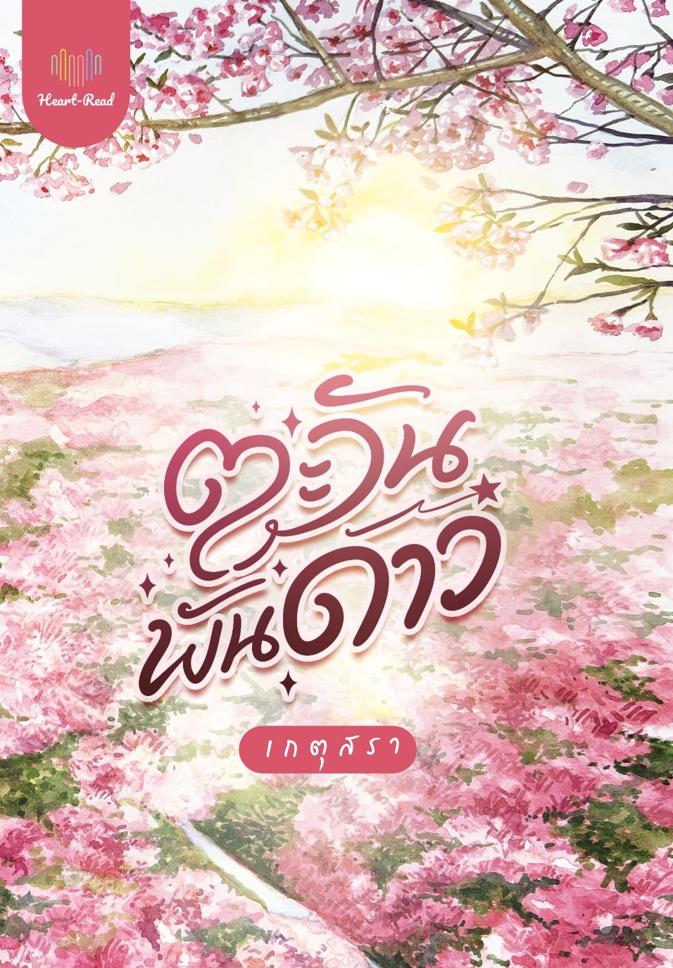 ตะวันพันดาว / เกตุสรา (หนังสือทำมือ ใหม่)