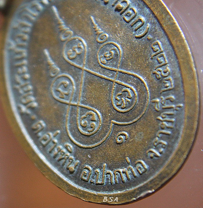 เหรียญหลวงพ่อเอิบ วัดสระแก้วสำโรงเนรมิต ราชบุรี