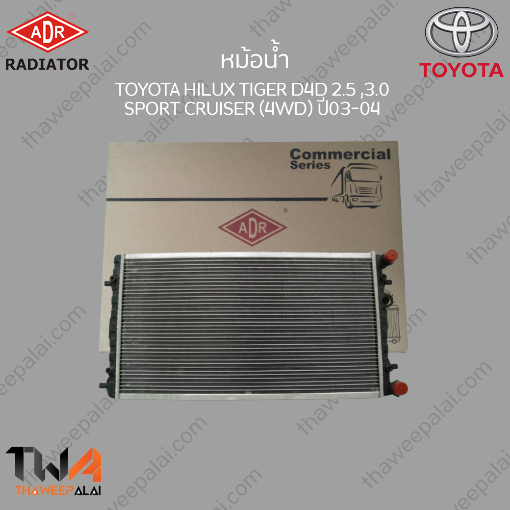 ADR หม้อน้ำ Toyota HILUK TIGER D4D Prerunner,Sport Cruiser 4WD ปี03-04 เกียร์AT เครื่อง2.5,3.0 / 3461-1006A