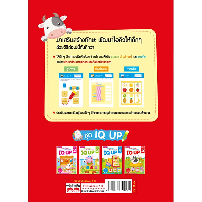 MyISBOOK หนังสือ IQ UP เพิ่มเชาวน์ปัญญา พัฒนาสมองซีกซ้ายและขวา (สำหรับอายุ 5 ปี)