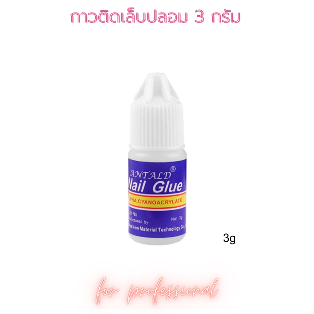 กาวติดเล็บปลอม กาวติดเล็บ PVC 3 g