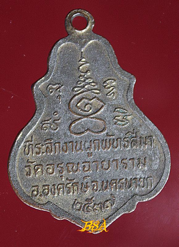 เหรียญพระครู อรุณธรรมประโชติ วัดอรุณฉายาราม นครนายก ปี 2537