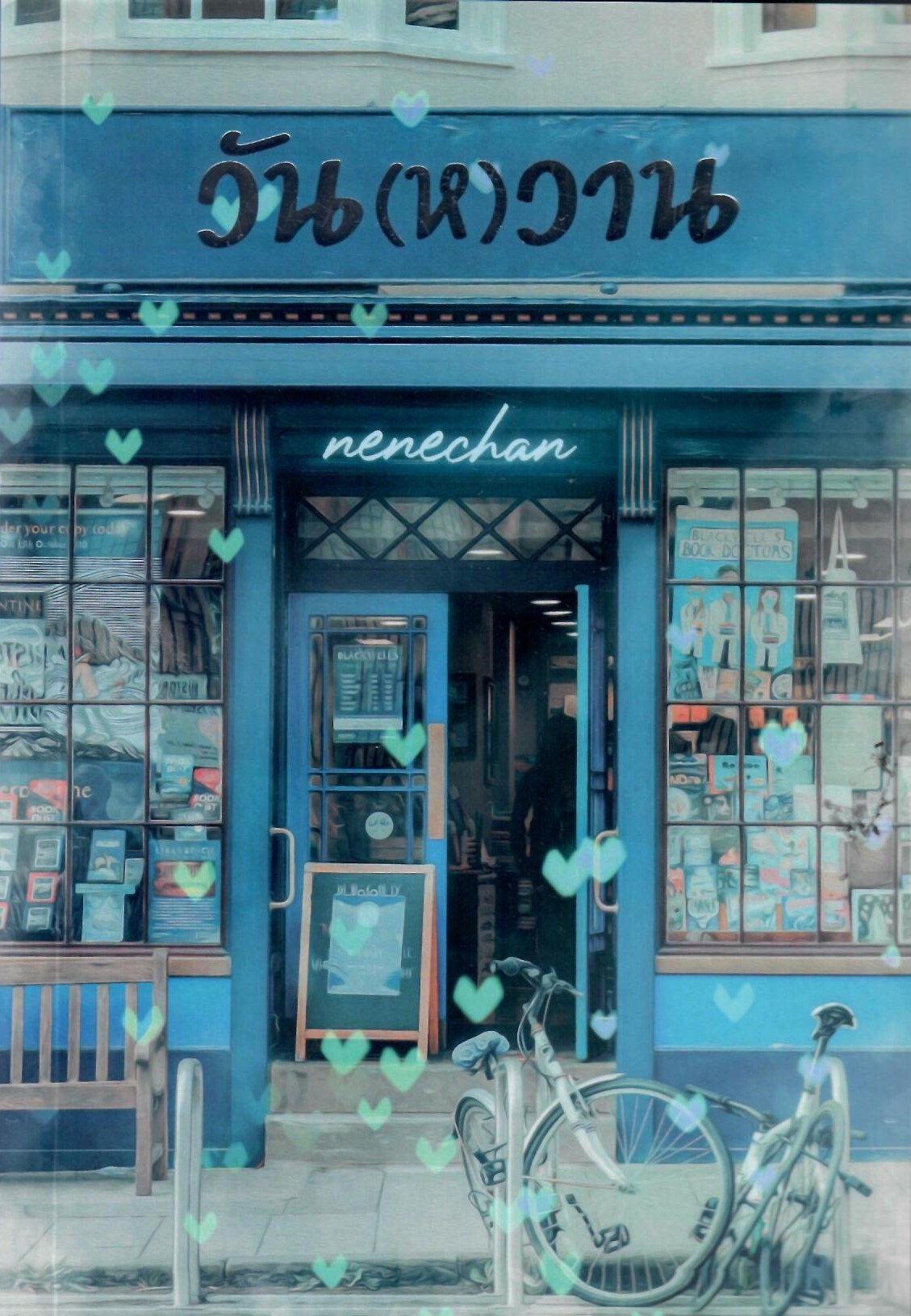 วัน(ห)วาน (NC18+) / Nenechan (ทำมือใหม่ แถมฟรีปกพลาสติกใส.)