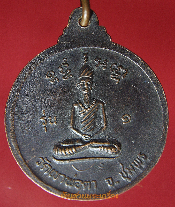 หลวงพ่อตาหินช้าง วัดเขาพ่อตา จ.ชุมพร ปี2518