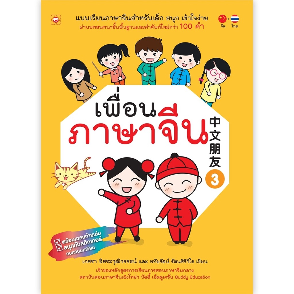 เพื่อนภาษาจีน 3 สนพ.สุขภาพใจ