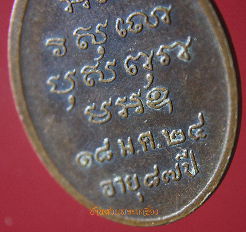 เหรียญหลวงพ่อจุล จุลลติสโส อายุ87ปี 2524 วัดเขาเหลือ จ.ราชบุรี